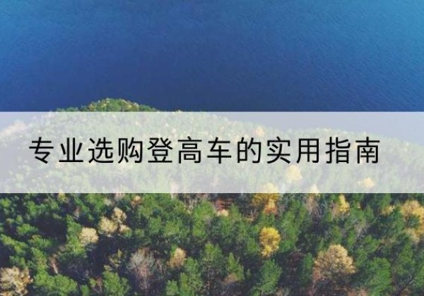 江油电动登高车厂家推荐-专业选购登高车的实用指南