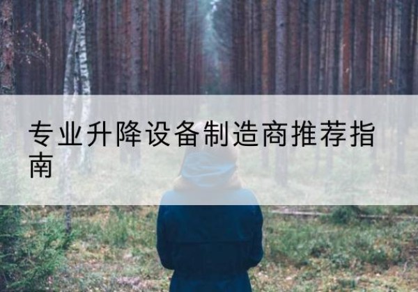 江油电动剪叉升降平台厂家-专业升降设备制造商推荐指南